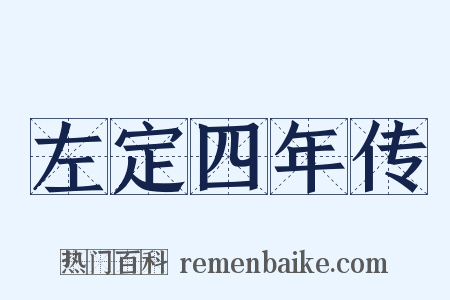 左定四年传是什么意思的图片